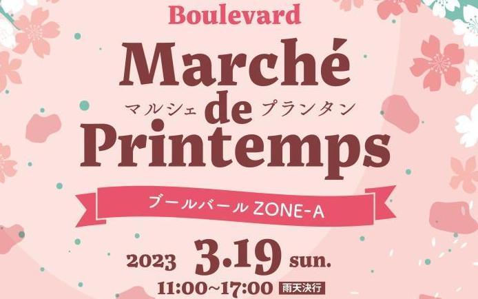 Boulevard Marché de Printemps
3/19日（日）11:00～17:00　開催