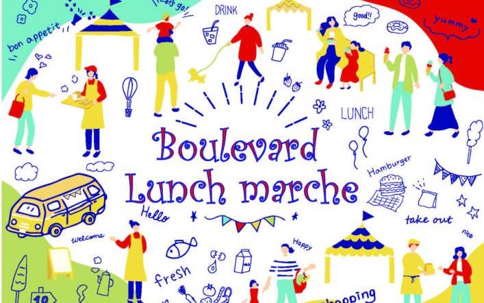 Boulevard Lunch Marche 開催します